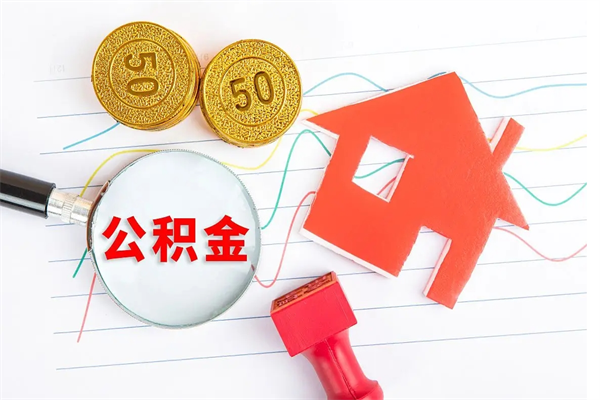 定西济南市提取公积金需要带什么材料（定西济南取住房公积金都需要准备什么材料）