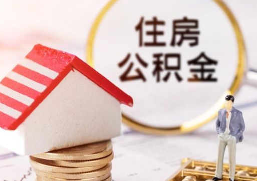 定西怎么把住房公积金套出来（定西公积金怎么能套出来）