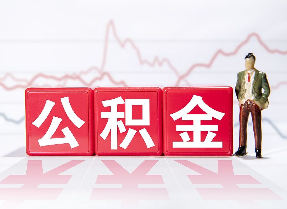 定西海南公积金一次性提取（定西海南公积金一次性提取多久到账）