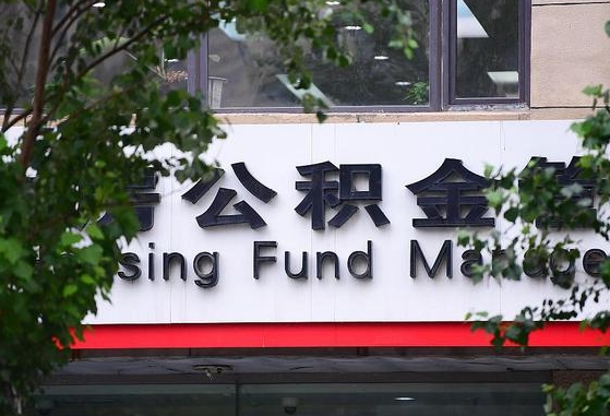 定西北京公积金改为一月一提（定西2025年公积金将被全面取消）